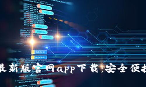以太坊钱包最新版官网app下载：安全便捷的钱包选择