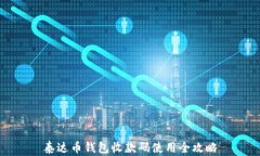 泰达币钱包收款码使用全攻略