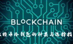 比特币冷钱包的种类与选择指南