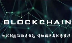 如何创建狗狗币钱包：详细指南与注意事项