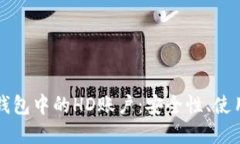 深入了解比特币钱包中的HD账户：安全性、使用技