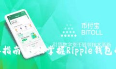 XRP钱包对接指南：轻松掌握Ripple钱包的使用与开