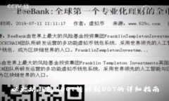 以太坊钱包HDOT转移到DOT的详细指南