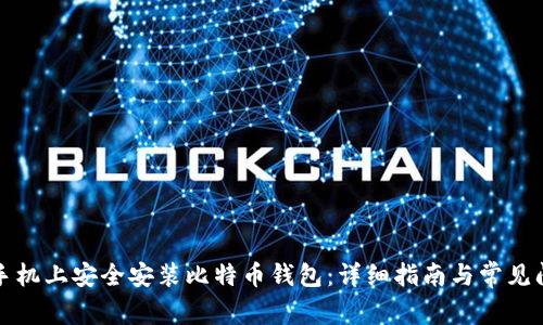 如何在手机上安全安装比特币钱包：详细指南与常见问题解答