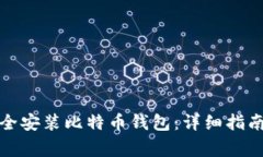 如何在手机上安全安装比特币钱包：详细指南与