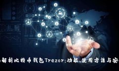全面解析比特币钱包Trezor：功能、使用方法与安