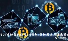 USDT币如何转账至IM钱包：详细指南与注意事项