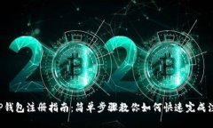 XRP钱包注册指南：简单步骤教你如何快速完成注