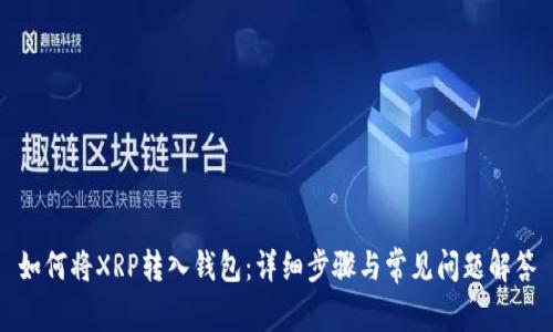 如何将XRP转入钱包：详细步骤与常见问题解答