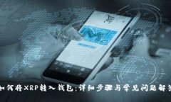 如何将XRP转入钱包：详细步骤与常见问题解答