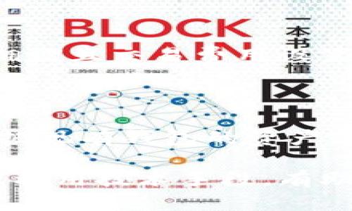 baioti如何开发USDT钱包系统：全方位指南/baioti

USDT, 钱包系统, 区块链技术, 加密货币/guanjianci

随着加密货币的迅速发展，稳定币USDT（Tether）因其稳定性和广泛的使用成为投资和交易的重要工具。开发一个USDT钱包系统不仅能够满足用户的需求，还能够在这个蓬勃发展的市场中获得一席之地。本文将详细介绍如何开发一个USDT钱包系统，包括技术选型、设计思路、功能实现、安全性等方面的内容，并回答一些相关问题，帮助开发者清晰了解整个流程。

一、开发USDT钱包系统的基础知识

要成功开发一个USDT钱包系统，首先需要对USDT的基本知识有清晰的了解。USDT是一种基于区块链技术的稳定币，其价值与美元保持1:1的比例。它常常被用于交易所，以减少加密货币交易的波动性，提供更流畅的交易体验。

二、选择技术栈

开发钱包系统需要选择合适的技术栈。通常包括前端开发框架（如React、Vue）、后端开发语言（如Node.js、Python、Java）以及数据库（如MySQL、MongoDB）。在区块链方面，应选择能够支持USDT的区块链平台，如Ethereum或Tron。

三、设计系统架构

系统架构是钱包系统的核心。一般来说，一个USDT钱包系统应该包括用户注册与登录、钱包管理、交易记录、转账功能等模块。设计时需考虑系统的可扩展性和安全性，以应对未来可能的技术升级和用户需求。

四、实现核心功能

钱包系统的核心功能包括：
ul
    li用户注册与登录：需提供安全的用户身份验证机制。/li
    li创建与导入钱包：用户可以创建新钱包或导入已有钱包的助记词。/li
    li余额查询：用户可以查询USDT的实时余额。/li
    li转账：用户能够向其他地址转账USDT，并查看转账记录。/li
    li安全管理：设置安全问题、启用双重验证等，以保障用户的资金安全。/li
/ul

五、安全性考量

安全性是开发USDT钱包不可忽视的环节。通过加密技术，例如AES、RSA加密，确保用户的私钥及敏感信息的安全。此外，系统应定期进行安全审计，以发现潜在的漏洞和风险。

六、用户体验设计

良好的用户体验设计能够显著提升用户黏性。界面应简洁易用，保证用户能够方便地进行操作，同时也要提供详尽的帮助文档，指导用户了解如何使用钱包。

七、测试与发布

在完成开发后，必须进行全面的测试，以发现和修复潜在问题。在发布前，还需进行漏洞扫描和压力测试，确保系统的稳定性和安全性。

八、后续维护与更新

钱包系统发布后，需定期维护和更新。根据用户反馈不断改进系统功能，关注行业动态，及时进行技术更新和安全策略调整。

常见问题解答

1. USDT钱包系统的开发成本是多少？

开发一个USDT钱包的成本因多个因素而异，包括功能需求、团队规模、技术栈选择等。一般而言，简单的USDT钱包开发可能只需几千美元，而复杂的、多功能的钱包可能需要数万美元。需求越复杂，带来的开发和维护成本也将越高。

2. 开发USDT钱包需要掌握哪些技术？

开发USDT钱包需要掌握多个领域的技术。首先是前端开发技术（如HTML、CSS、JavaScript），用于构建用户界面；其次是后端开发技术（如Node.js、Python），负责处理业务逻辑和数据存储；同时需要了解区块链技术，特别是与USDT相关的API，能够与区块链网络进行交互。此外，了解安全性技术，例如加密算法、身份验证机制等，也是必要的。

3. 如何确保USDT钱包的安全性？

确保USDT钱包的安全性是开发过程中最重要的任务之一。首先，需要使用安全的密码学算法来加密用户的私钥和敏感数据；其次，实施多重身份验证机制，以增加帐户的安全性。此外，定期进行安全审计，及时修复发现的漏洞；监控系统，防范DOS攻击和其他网络攻击也同样重要。在用户层面，教育用户如何保护自己的私钥，不随便分享敏感信息。

4. 钱包系统中的交易确认时间是如何确定的？

交易确认时间受多个因素影响，包括区块链网络的拥堵程度、矿工的交易费用策略等。在USDT的区块链上，用户选择的交易费用越高，得到确认的优先级越高；反之，若网络拥堵且交易费用设置较低，则确认时间会明显延长。通常，用户在进行转账时可选择适合的交易费用，以确保及时的交易确认。

5. 用户如何导入现有的USDT钱包？

用户可以通过输入助记词或私钥来导入现有USDT钱包。钱包系统需提供对应的导入功能，用户在创建新钱包时，可以选择导入已有钱包，输入助记词或私钥信息，成功后将把现有钱包的资产导入到新钱包中。在这个过程中，系统应对用户的输入进行适当的验证，确保数据的正确性和安全性。

通过以上的介绍，希望能够为开发者提供一个清晰的思路，以帮助他们顺利开发出一款功能完善、安全稳定的USDT钱包系统。在快速发展的加密货币市场中，抓住机遇，合理利用技术手段，有助于在激烈的竞争中脱颖而出。