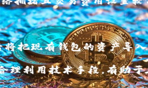 baioti如何开发USDT钱包系统：全方位指南/baioti

USDT, 钱包系统, 区块链技术, 加密货币/guanjianci

随着加密货币的迅速发展，稳定币USDT（Tether）因其稳定性和广泛的使用成为投资和交易的重要工具。开发一个USDT钱包系统不仅能够满足用户的需求，还能够在这个蓬勃发展的市场中获得一席之地。本文将详细介绍如何开发一个USDT钱包系统，包括技术选型、设计思路、功能实现、安全性等方面的内容，并回答一些相关问题，帮助开发者清晰了解整个流程。

一、开发USDT钱包系统的基础知识

要成功开发一个USDT钱包系统，首先需要对USDT的基本知识有清晰的了解。USDT是一种基于区块链技术的稳定币，其价值与美元保持1:1的比例。它常常被用于交易所，以减少加密货币交易的波动性，提供更流畅的交易体验。

二、选择技术栈

开发钱包系统需要选择合适的技术栈。通常包括前端开发框架（如React、Vue）、后端开发语言（如Node.js、Python、Java）以及数据库（如MySQL、MongoDB）。在区块链方面，应选择能够支持USDT的区块链平台，如Ethereum或Tron。

三、设计系统架构

系统架构是钱包系统的核心。一般来说，一个USDT钱包系统应该包括用户注册与登录、钱包管理、交易记录、转账功能等模块。设计时需考虑系统的可扩展性和安全性，以应对未来可能的技术升级和用户需求。

四、实现核心功能

钱包系统的核心功能包括：
ul
    li用户注册与登录：需提供安全的用户身份验证机制。/li
    li创建与导入钱包：用户可以创建新钱包或导入已有钱包的助记词。/li
    li余额查询：用户可以查询USDT的实时余额。/li
    li转账：用户能够向其他地址转账USDT，并查看转账记录。/li
    li安全管理：设置安全问题、启用双重验证等，以保障用户的资金安全。/li
/ul

五、安全性考量

安全性是开发USDT钱包不可忽视的环节。通过加密技术，例如AES、RSA加密，确保用户的私钥及敏感信息的安全。此外，系统应定期进行安全审计，以发现潜在的漏洞和风险。

六、用户体验设计

良好的用户体验设计能够显著提升用户黏性。界面应简洁易用，保证用户能够方便地进行操作，同时也要提供详尽的帮助文档，指导用户了解如何使用钱包。

七、测试与发布

在完成开发后，必须进行全面的测试，以发现和修复潜在问题。在发布前，还需进行漏洞扫描和压力测试，确保系统的稳定性和安全性。

八、后续维护与更新

钱包系统发布后，需定期维护和更新。根据用户反馈不断改进系统功能，关注行业动态，及时进行技术更新和安全策略调整。

常见问题解答

1. USDT钱包系统的开发成本是多少？

开发一个USDT钱包的成本因多个因素而异，包括功能需求、团队规模、技术栈选择等。一般而言，简单的USDT钱包开发可能只需几千美元，而复杂的、多功能的钱包可能需要数万美元。需求越复杂，带来的开发和维护成本也将越高。

2. 开发USDT钱包需要掌握哪些技术？

开发USDT钱包需要掌握多个领域的技术。首先是前端开发技术（如HTML、CSS、JavaScript），用于构建用户界面；其次是后端开发技术（如Node.js、Python），负责处理业务逻辑和数据存储；同时需要了解区块链技术，特别是与USDT相关的API，能够与区块链网络进行交互。此外，了解安全性技术，例如加密算法、身份验证机制等，也是必要的。

3. 如何确保USDT钱包的安全性？

确保USDT钱包的安全性是开发过程中最重要的任务之一。首先，需要使用安全的密码学算法来加密用户的私钥和敏感数据；其次，实施多重身份验证机制，以增加帐户的安全性。此外，定期进行安全审计，及时修复发现的漏洞；监控系统，防范DOS攻击和其他网络攻击也同样重要。在用户层面，教育用户如何保护自己的私钥，不随便分享敏感信息。

4. 钱包系统中的交易确认时间是如何确定的？

交易确认时间受多个因素影响，包括区块链网络的拥堵程度、矿工的交易费用策略等。在USDT的区块链上，用户选择的交易费用越高，得到确认的优先级越高；反之，若网络拥堵且交易费用设置较低，则确认时间会明显延长。通常，用户在进行转账时可选择适合的交易费用，以确保及时的交易确认。

5. 用户如何导入现有的USDT钱包？

用户可以通过输入助记词或私钥来导入现有USDT钱包。钱包系统需提供对应的导入功能，用户在创建新钱包时，可以选择导入已有钱包，输入助记词或私钥信息，成功后将把现有钱包的资产导入到新钱包中。在这个过程中，系统应对用户的输入进行适当的验证，确保数据的正确性和安全性。

通过以上的介绍，希望能够为开发者提供一个清晰的思路，以帮助他们顺利开发出一款功能完善、安全稳定的USDT钱包系统。在快速发展的加密货币市场中，抓住机遇，合理利用技术手段，有助于在激烈的竞争中脱颖而出。