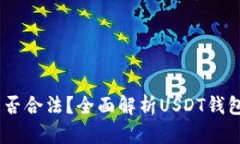 USDT钱包是否合法？全面解析USDT钱包的法律问题