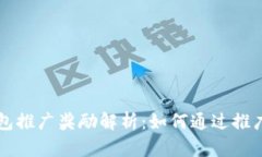以太坊钱包推广奖励解析：如何通过推广获取收