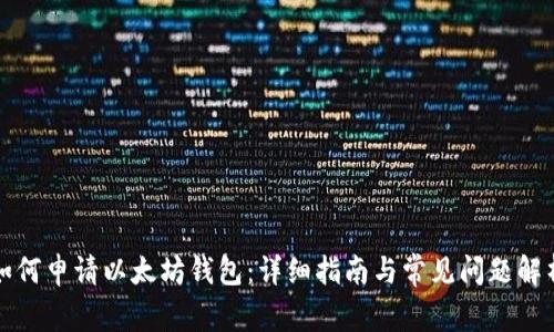 如何申请以太坊钱包：详细指南与常见问题解析