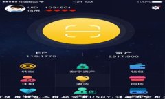 如何使用钱包二维码交易USDT：详解与实用步骤
