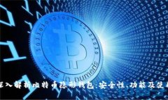 全面深入解析比特币隐形钱包：安全性、功能及