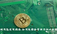 以太坊钱包使用指南：如何选择和管理你的以太
