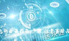 XRP提现到钱包的全面指南：步骤、注意事项与常