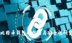 比特币钱包的结构与安全性研究