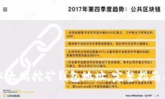如何获得以太坊挖矿钱包地址：完整指南与最佳