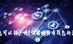 比特币钱包可以销户吗？详解比特币钱包的注销