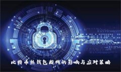 比特币热钱包断网的影响与应对策略