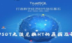 钱包里USDT无法兑换HT的原因及解决方案