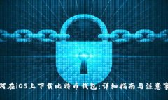 如何在iOS上下载比特币钱包：详细指南与注意事