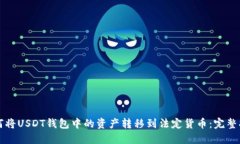 如何将USDT钱包中的资产转移到法定货币：完整指