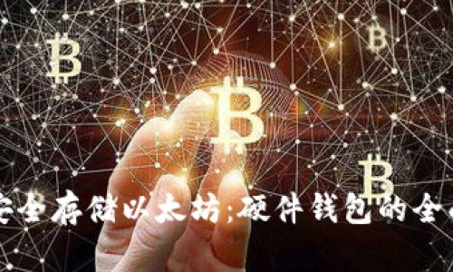 如何安全存储以太坊：硬件钱包的全面指南