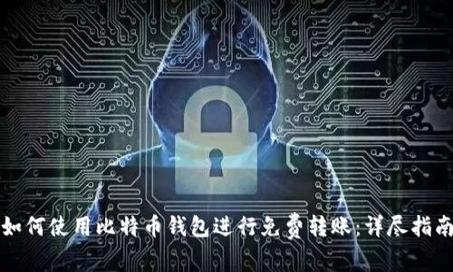如何使用比特币钱包进行免费转账：详尽指南