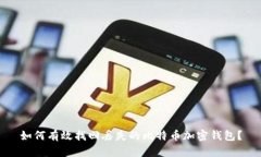 如何有效找回丢失的比特
