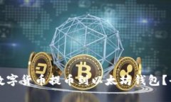 如何将数字货币提币到以太坊钱包？全面指南