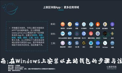详细指南：在Windows上安装以太坊钱包的步骤与注意事项