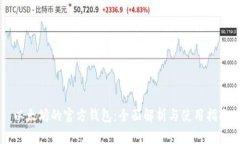 以太坊的官方钱包：全面