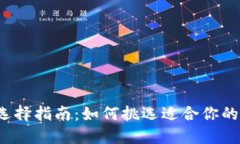比特币钱包选择指南：如何挑选适合你的比特币