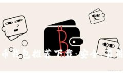2023年最佳比特币钱包推荐下载：安全、易用、功