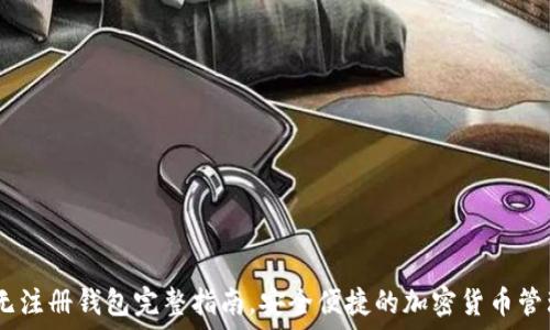   
USDT无注册钱包完整指南，安全便捷的加密货币管理方式