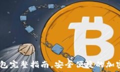   USDT无注册钱包完整指南，安全便捷的加密货币
