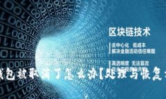 比特币钱包被取消了怎么办？处理与恢复方法详