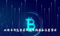 比特币钱包截屏的使用指南和注意事项