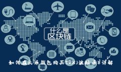如何在火币钱包购买TRX（波场币）详解