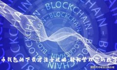 比特币钱包的下载方法全攻略：轻松管理你的数
