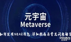 如何使用NEAR钱包：详细指南与常见问题解答