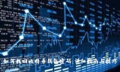 如何找回比特币钱包密码：详细指南与技巧