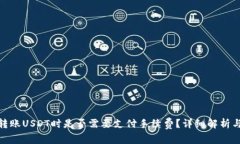 使用钱包转账USDT时是否需要支付手续费？详细解
