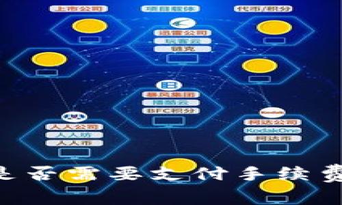 使用钱包转账USDT时是否需要支付手续费？详细解析与常见问题