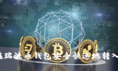 如何在瑞波币钱包安全快速地转入资金？