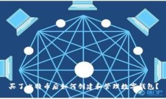 买了比特币后如何创建和管理数字钱包？